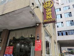 -煲煲掂风味煲仔饭餐厅(西区店)