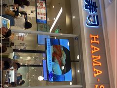 -濱寿司(高新伊藤店)