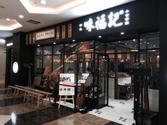 门面-味福记·本地特色菜(八一万达广场店)