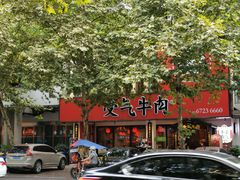 -受气牛肉·耙牛肉火锅(水晶郦城店)