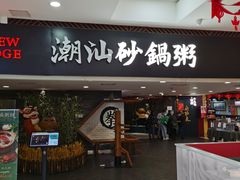 -南拳十三姨·潮汕砂锅粥(世纪金源店)