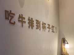 -杯子红牛排(创意产业园店)