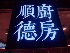 -味妙顺德厨房(绿地缤纷城店)