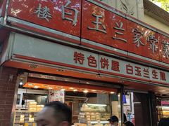 门面-白玉兰传统小吃