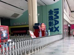 -金逸影城(荟聚IMAX激光店)