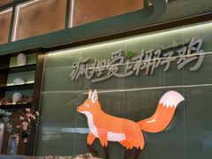 -狐狸爱上椰子鸡(滨江星光大道店)