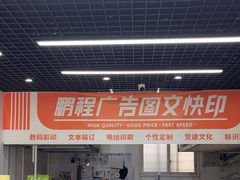 -鹏程广告·数码快印·图文印刷·标书装订(长风公园店)