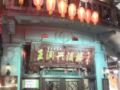 门面-皇饭儿·王润兴酒楼(河坊街店)