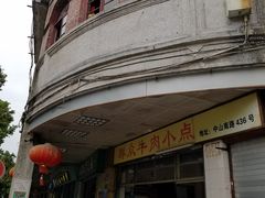 门面-群众牛肉小点(蚵仔煎)