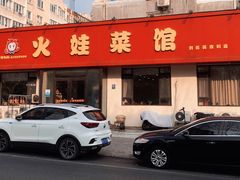 -火娃菜馆(新岭花园1期店)