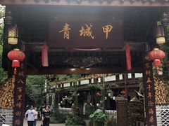 门面-青城甲(青城山店)