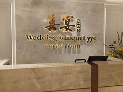 -喜宴又一村·粤菜·茶点·海鲜(壹方天地店)