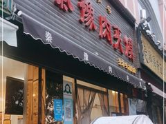 门面-秦豫肉夹馍(骡马市总店)