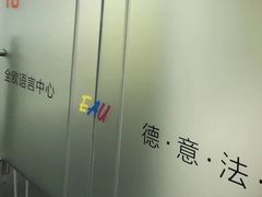 -全欧语言留学考试(德法西意俄南京总部校区)