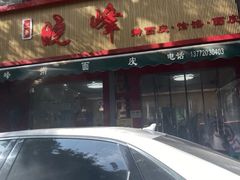 -晓峰手工擀面皮(新民街总店)