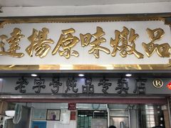门面-達揚原味燉品(文明路店)