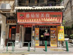门面-番茄屋葡式美食(总店)