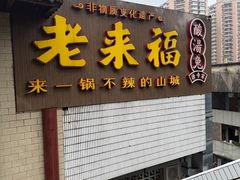 -老来福·非遗酸汤兔(凯旋路店)
