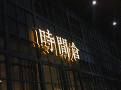 -时间仓(湘江世纪城店)