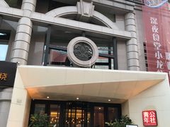 门面-青年公社烤鸭(青年路店)