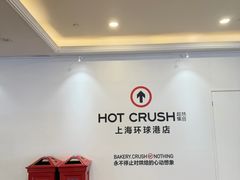 -HOT CRUSH趁热集合·现烤面包(上海环球港店)