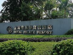 -惠州金海湾嘉华度假酒店