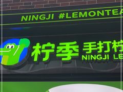 -柠季·手打柠檬茶(吴江路店)
