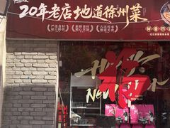 -忆外婆徐州菜·地锅鸡·生日宴(吴庄店)