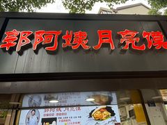 -郭阿姨月亮馍