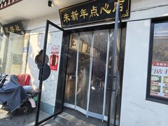 -朱新年·苏式汤团·面点(北寺塔店)