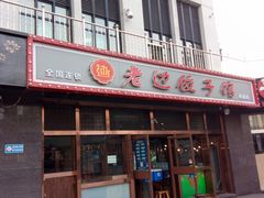 门面-老边饺子馆(西站店)