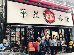 门面-华星冰室(湾仔店)