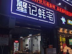 门面-蟹记蚝宅(柯桥兴越路店)