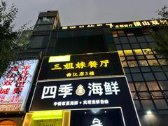 -三姐妹餐厅(曲江店)