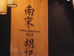 -南宋胡记(杭州体育场路店)