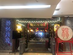 门面-杨记隆府(时代天街店)