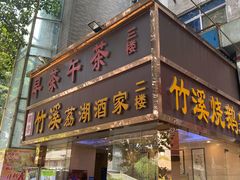 门面-潮喜竹溪荔湖酒家(荔枝湾店)