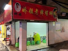 -娇姐老牌螺蛳粉(雅儒路店)