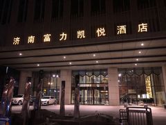 -济南富力凯悦酒店