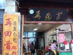 门面-再回首鸡肉米线(人民路一店)