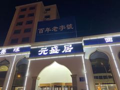 门面-元盛居(生态大街店)