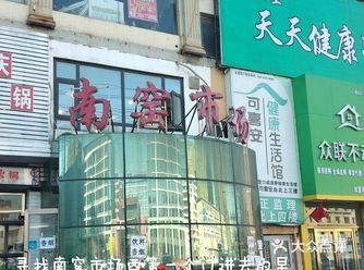 这个视频想法来源于玥妹的一个南窑市场寻找麻辣拌的视频