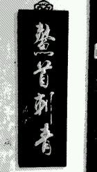-鳌首刺青纹身 穿孔饰品店