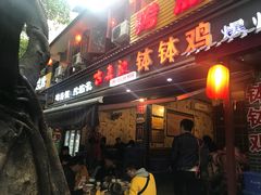 门面-古真记钵钵鸡(总店)