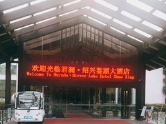 -绍兴鉴湖君澜大酒店