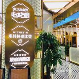 海珠首店｜大声安利广州这家粤菜馆｜常来小聚终于开到海珠区