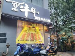 -一品牛鲜潮汕牛肉火锅(茶花园店)