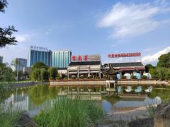 -云南荟·湖畔领宴(领事馆店)
