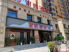 -谢师酒家