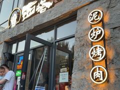 -西塔老太太泥炉烤肉(沈阳店)